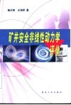 矿井安全非线性动力学评价 封面