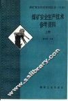 煤矿安全生产技术参考资料  上 封面