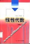 线性代数  修订版 封面