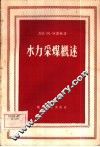 水力采煤概述 封面