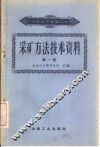 采矿方法技术资料 封面