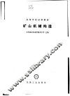 矿山机械构造 封面