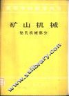矿山机械  钻孔机械部分 封面