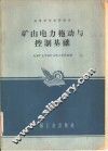 矿山电力拖动与控制基础 封面