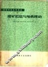 煤矿岩层与地表移动 封面