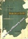 煤矿地表移动的基本规律 封面