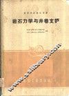 岩石力学与井巷支护 封面