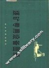 煤矿机电设备图册 封面