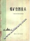煤矿绘图技术 封面