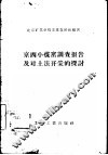 京西小煤窑调查报告及对土法开采的探讨 封面