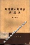 长炮眼水封爆破采煤法 封面