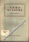 苏联煤田短工作面采煤法 封面