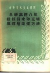 阜新高德入坑缓倾斜水砂充填厚煤层采煤方法 封面