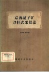 京西城子矿刀柱式采煤法 封面