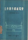 立井滑升模板筑壁 封面