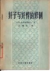 钎子与钎杆的修制 封面