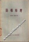 防爆原理 封面
