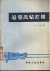 岩巷风钻打眼 封面