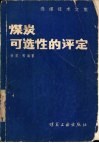 煤炭可选性的评定  选煤技术文休 封面