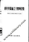 斜井井筒施工十四项经验 封面