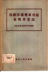 苏联厚煤层采空区充填开采法 封面