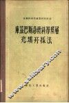 库兹巴斯急倾斜厚煤层充填开采法 封面