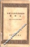 有煤与瓦斯突出煤层的开采法 封面
