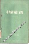 水力机械化采煤 封面