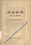 水力采煤  讲义初稿 封面