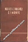 倾斜分层人工顶板采煤法若干问题研究 封面