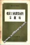 煤炭工业灌浆材料采掘场 封面