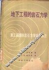 地下工程的岩石力学  第三届国际岩石力学会议报告 封面