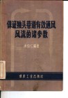 保证独头巷道有效通风风流的诸参数 封面