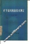 矿井扇风机的技术测定 封面