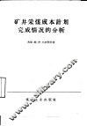 矿井采煤成本计划完成情况的分析 封面