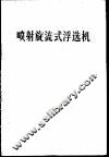 喷射旋流式浮选机 封面