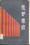 焦炉维修 封面