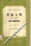 井巷工程  第2分册  竖井普通掘进 封面