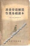 准备巷道掘进作业基础读本 封面
