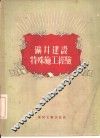 矿井建设特殊施工经验 封面