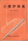 小焦炉炼焦 封面