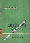运输机线自动控制 封面