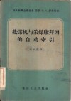 截煤机与采煤康拜因的自动牵引 封面