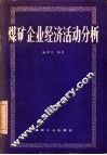 煤矿企业经济活动分析 封面