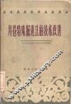 井巷特殊掘进法的技术改进 封面