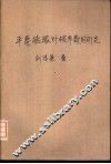 平巷钻眼爆破参数的研究 封面