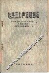 地层压力声波观测法 封面