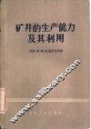矿井的生产能力及其利用 封面