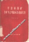开滦林西矿全矿井正规循环作业的经验 封面