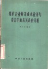 煤矿企业财务成本业务与资金平衡表关系的分析 封面